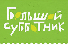 Подробная информация по субботникам в районе Марьина роща в апреле 2015 года