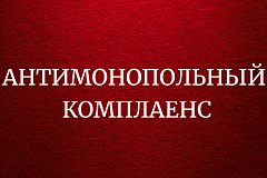 Доклад об антимонопольном комплаенсе управы района Марьина роща города Москвы за 2025 год