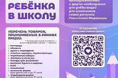 «Соберем ребенка в школу»: Москва помогает школьникам из новых регионов