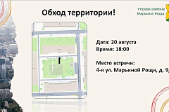 В Марьиной Роще 20 августа состоится обход территории