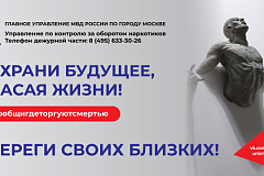 «Сообщи, где торгуют смертью»: в Москве стартовал второй этап акции