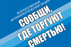 Общероссийская акция "Сообщи, где торгуют смертью"