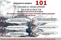 О правилах пожарной безопасности рассказывает 3 РОНПР Управления МЧС по СВАО ГУ МЧС России по г.Москве.